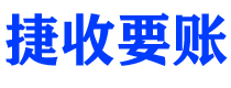 清徐捷收要账公司